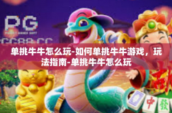 单挑牛牛怎么玩-如何单挑牛牛游戏，玩法指南-单挑牛牛怎么玩