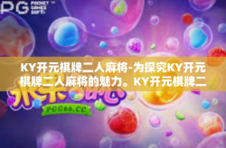 KY开元棋牌二人麻将-为探究KY开元棋牌二人麻将的魅力。KY开元棋牌二人麻将