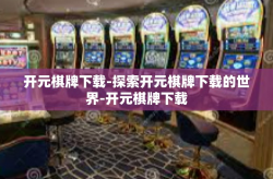 开元棋牌下载-探索开元棋牌下载的世界-开元棋牌下载