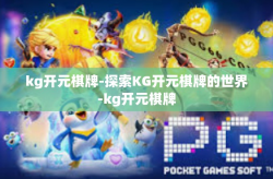 kg开元棋牌-探索KG开元棋牌的世界-kg开元棋牌