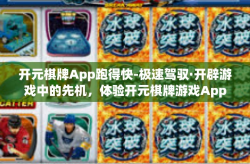 开元棋牌App跑得快-极速驾驭·开辟游戏中的先机，体验开元棋牌游戏App中的跑得快模式-开元棋牌App跑得快