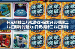 开元棋牌二八杠游戏-探索开元棋牌二八杠游戏的魅力-开元棋牌二八杠游戏