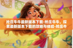 抢庄牛牛最新版本下载-抢庄牛牛，探索最新版本下载的攻略与体验-抢庄牛牛最新版本下载