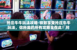 抢庄牛牛玩法攻略-极致享受抢庄牛牛玩法，你所需的所有攻略全在此！抢庄牛牛玩法攻略