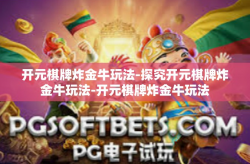 开元棋牌炸金牛玩法-探究开元棋牌炸金牛玩法-开元棋牌炸金牛玩法