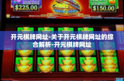 开元棋牌网址-关于开元棋牌网址的综合解析-开元棋牌网址