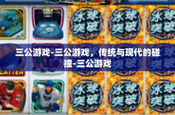 三公游戏-三公游戏，传统与现代的碰撞-三公游戏