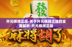 开元棋牌正版-关于开元棋牌正版的全面解析-开元棋牌正版