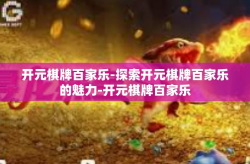 开元棋牌百家乐-探索开元棋牌百家乐的魅力-开元棋牌百家乐