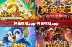 开元棋牌app-开元棋牌app