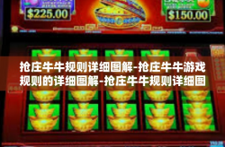 抢庄牛牛规则详细图解-抢庄牛牛游戏规则的详细图解-抢庄牛牛规则详细图解
