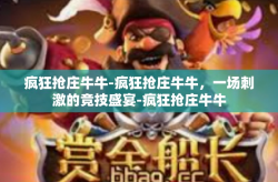 疯狂抢庄牛牛-疯狂抢庄牛牛，一场刺激的竞技盛宴-疯狂抢庄牛牛