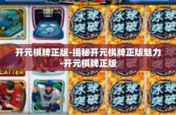 开元棋牌正版-揭秘开元棋牌正版魅力-开元棋牌正版