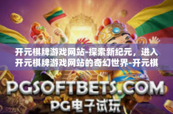 开元棋牌游戏网站-探索新纪元，进入开元棋牌游戏网站的奇幻世界-开元棋牌游戏网站