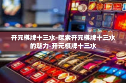 开元棋牌十三水-探索开元棋牌十三水的魅力-开元棋牌十三水