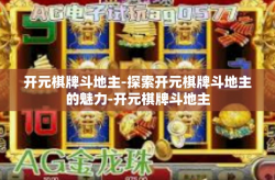 开元棋牌斗地主-探索开元棋牌斗地主的魅力-开元棋牌斗地主