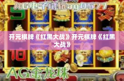 开元棋牌《红黑大战》开元棋牌《红黑大战》