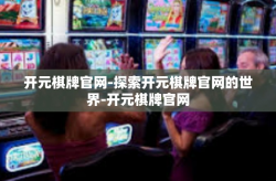 开元棋牌官网-探索开元棋牌官网的世界-开元棋牌官网