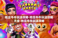 抢庄牛牛玩法攻略-抢庄牛牛玩法攻略大全-抢庄牛牛玩法攻略