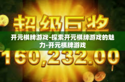 开元棋牌游戏-探索开元棋牌游戏的魅力-开元棋牌游戏