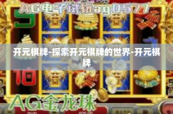 开元棋牌-探索开元棋牌的世界-开元棋牌