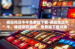 疯狂抢庄牛牛免费版下载-疯狂抢庄牛牛，体验极致游戏，免费版下载攻略-疯狂抢庄牛牛免费版下载