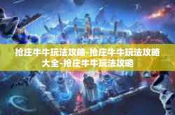 抢庄牛牛玩法攻略-抢庄牛牛玩法攻略大全-抢庄牛牛玩法攻略