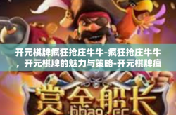 开元棋牌疯狂抢庄牛牛-疯狂抢庄牛牛，开元棋牌的魅力与策略-开元棋牌疯狂抢庄牛牛