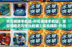 开元棋牌手机版-开元棋牌手机版，带你领略无与伦比的线上娱乐体验-开元棋牌手机版
