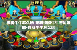 棋牌牛牛怎么玩-玩转棋牌牛牛游戏攻略-棋牌牛牛怎么玩