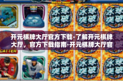 开元棋牌大厅官方下载-了解开元棋牌大厅，官方下载指南-开元棋牌大厅官方下载