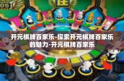 开元棋牌百家乐-探索开元棋牌百家乐的魅力-开元棋牌百家乐