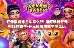 开元棋牌炸金牛怎么玩-如何玩转开元棋牌炸金牛-开元棋牌炸金牛怎么玩