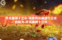 开元棋牌十三水-探索开元棋牌十三水的魅力-开元棋牌十三水