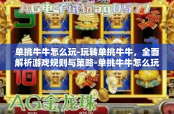 单挑牛牛怎么玩-玩转单挑牛牛，全面解析游戏规则与策略-单挑牛牛怎么玩