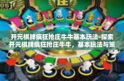 开元棋牌疯狂抢庄牛牛基本玩法-探索开元棋牌疯狂抢庄牛牛，基本玩法与策略-开元棋牌疯狂抢庄牛牛基本玩法