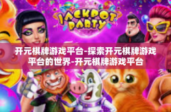 开元棋牌游戏平台-探索开元棋牌游戏平台的世界-开元棋牌游戏平台