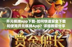 开元棋牌app下载-如何快速安全下载和使用开元棋牌App？详细教程分享！开元棋牌app下载