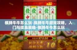 棋牌牛牛怎么玩-棋牌牛牛游戏攻略，入门与提高策略-棋牌牛牛怎么玩