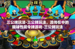 三公牌玩法-三公牌玩法，流传在中的趣味性捉令牌游戏-三公牌玩法