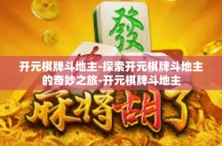 开元棋牌斗地主-探索开元棋牌斗地主的奇妙之旅-开元棋牌斗地主