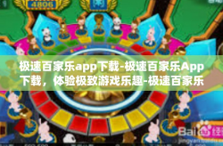 极速百家乐app下载-极速百家乐App下载，体验极致游戏乐趣-极速百家乐app下载