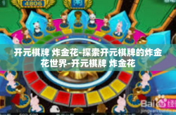 开元棋牌 炸金花-探索开元棋牌的炸金花世界-开元棋牌 炸金花
