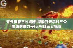 开元棋牌三公纸牌-探索开元棋牌三公纸牌的魅力-开元棋牌三公纸牌