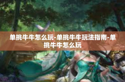 单挑牛牛怎么玩-单挑牛牛玩法指南-单挑牛牛怎么玩