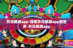 开元棋牌app-探索开元棋牌app的世界-开元棋牌app