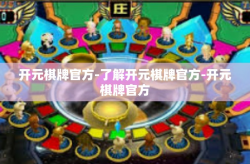 开元棋牌官方-了解开元棋牌官方-开元棋牌官方