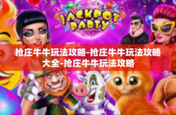 抢庄牛牛玩法攻略-抢庄牛牛玩法攻略大全-抢庄牛牛玩法攻略