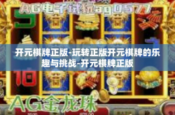 开元棋牌正版-玩转正版开元棋牌的乐趣与挑战-开元棋牌正版