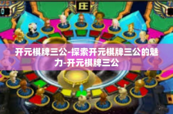 开元棋牌三公-探索开元棋牌三公的魅力-开元棋牌三公